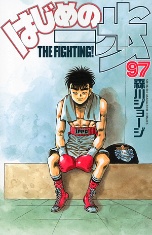 はじめの一歩 97 Hajime no Ippo 97 by Joji Morikawa