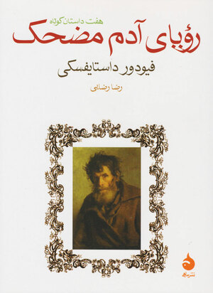 رؤیای آدم مضحک by Fyodor Dostoevsky