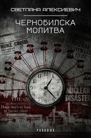 Чернобилска молитва by Svetlana Alexievich, Svetlana Alexievich, Момчил Шопов