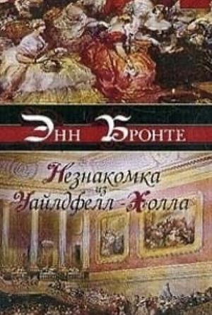 Незнакомка из Уайлдфелл-Холла by Энн Бронте, Anne Brontë