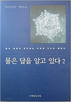 Water Knows The Answer Vol. 2:The Melody Of The Water Crystals, Healing And Prayer by Masaru Emoto