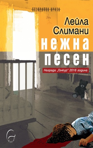 Нежна песен by Лейла Слимани, Leïla Slimani