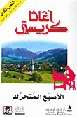 الأصبع المتحرك by Agatha Christie, محمود الخطيب