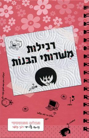 רכילות משירותי הבנות by Rose Cooper