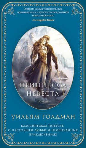 Принцесса-невеста: классическая повесть о настоящей любви и необычайных приключениях by William Goldman