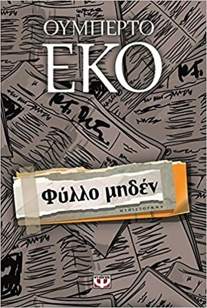 Φύλλο μηδέν by Umberto Eco