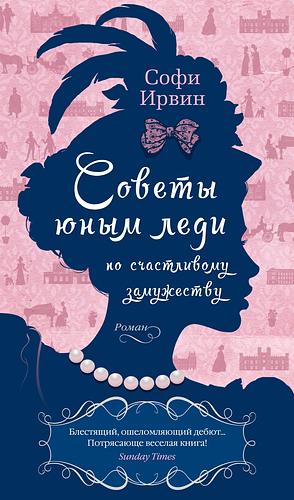 Советы юным леди по счастливому замужеству by Sophie Irwin