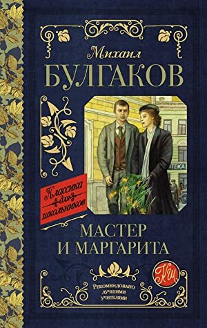 Мастер и Маргарита  by Михаил Булгаков