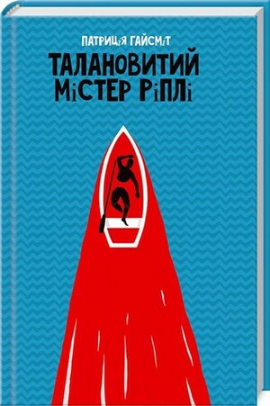 Талановитий містер Ріплі by Patricia Highsmith, Патриція Гайсміт, Наталія Гоїн