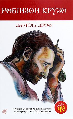 Робінзон Крузо by Daniel Defoe
