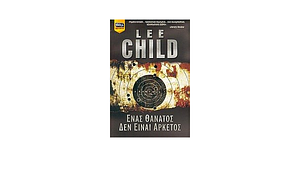 Ένας θάνατος δεν είναι αρκετός by Lee Child