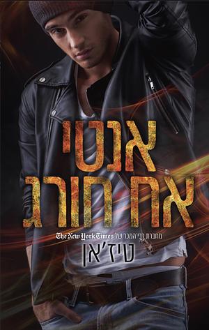 אנטי אח חורג by Tijan