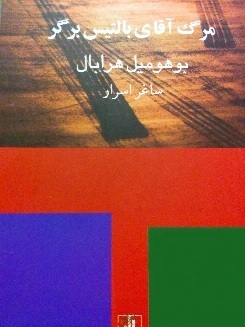 مرگ آقای بالتیس برگر by Bohumil Hrabal, ساغر اسرار