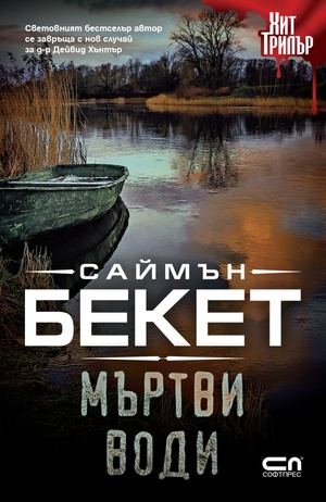 Мъртви води by Simon Beckett, Саймън Бекет