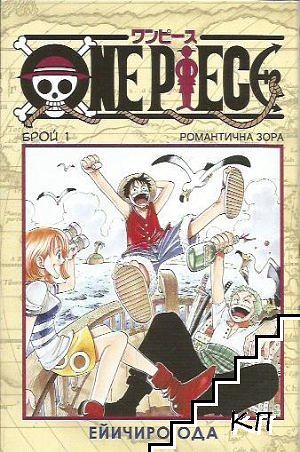 One Piece, брой 1: Романтична Зора by Eiichiro Oda