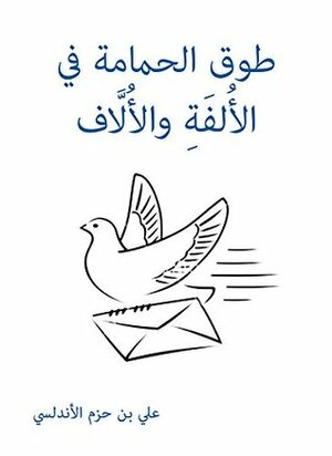 طوق الحمامة في الأُلفَةِ والأُلَّاف by Muhammad al-Shahrastānī