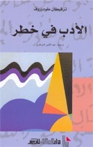 الأدب في خطر by Tzvetan Todorov, عبد الكبير الشرقاوي