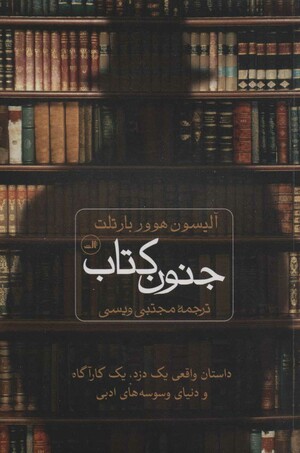 جنون کتاب by Allison Hoover Bartlett