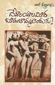 Devalayala Meeda Bhutu Bommalenduku by Tapi Dharma Rao