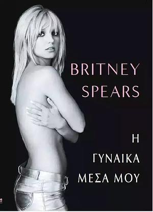 Η γυναίκα μέσα μου by Britney Spears