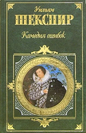 Комедия ошибок by William Shakespeare