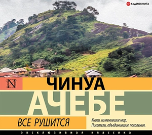 Все рушится by Чинуа Ачебе, Chinua Achebe