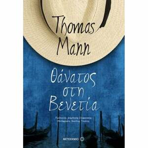 Θάνατος στη Βενετία by Thomas Mann