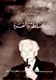 السلطة والفرد by Bertrand Russell