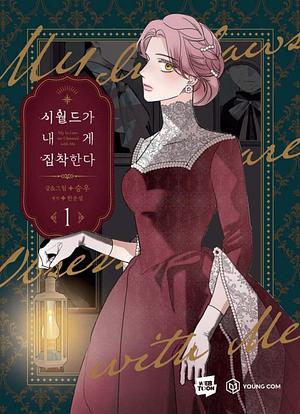시월드가 내게 집착한다 1 by 한윤설, 승우님, Han Yoon seol, seungu