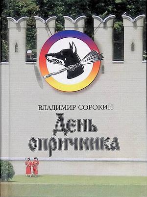 Day of the Oprichnik by Vladimir Sorokin