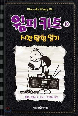 Diary of a Wimpy Kid 10: Old School by Jeff Kinney