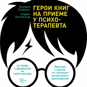 Герои книг на приеме у психотерапевта. Прогулки с врачом по страницам литературных произведений by Клаудия Хохбрунн, Андреа Боттлингер, Claudia Hochbrunn