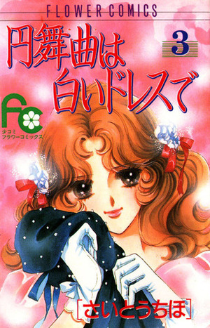 Waltz wa Shiroi Dress de, Vol. 03 by Chiho Saitō