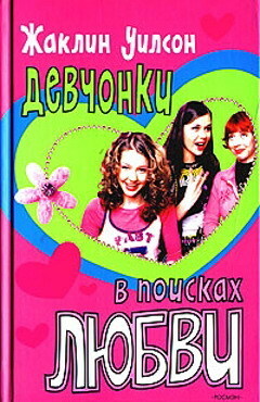 Девчонки в поисках любви by Jacqueline Wilson