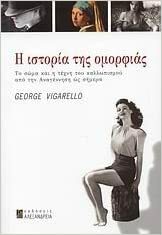 Η ιστορία της ομορφιάς: Το σώμα και η τέχνη του καλλωπισμού από την Αναγέννηση ώς σήμερα by Georges Vigarello