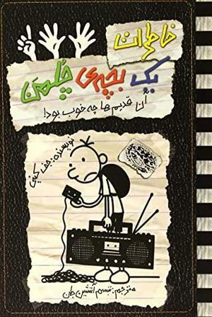 آن قدیم ها چه خوب بود by Jeff Kinney