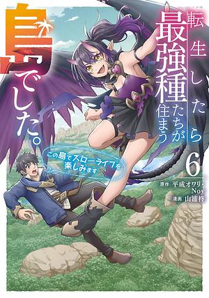 転生したら最強種たちが住まう島でした。この島でスローライフを楽しみます(コミック)(6) by 平成オワリ, Noy, 山浦柊