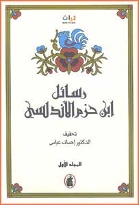 رسائل ابن حزم الأندلسي by إحسان عباس, Muhammad al-Shahrastānī