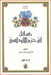 رسائل ابن حزم الأندلسي by إحسان عباس, Abu Muhammad Ali ibn Hazm