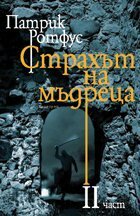 Страхът на мъдреца. II част by Patrick Rothfuss