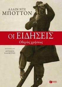 Οι ειδήσεις: Οδηγίες χρήσεως by Alain de Botton