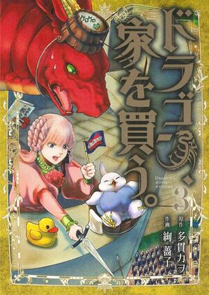 ドラゴン、家を買う。 3 Dragon, Ie wo Kau. 3 by 多貫カヲ, Kawo Tanuki