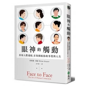 Face to Face: The Art of Human Connection by Brian Grazer