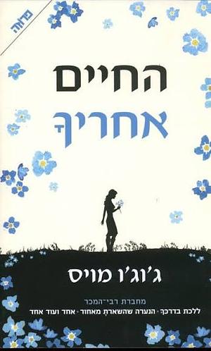 החיים אחריך by Jojo Moyes