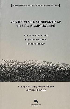 Հետարդիական կացությունը և նրա քննադատները by 