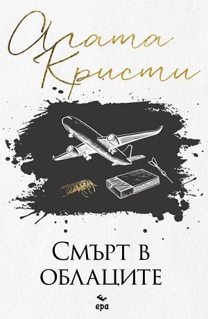 Смърт в облаците by Agatha Christie