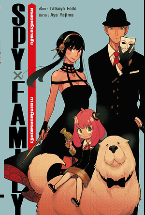 SPY X FAMILY ภาพเหมือนครอบครัว by Aya Yajima, Tatsuya Endo