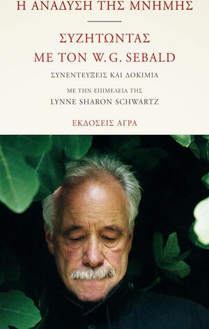 Η ανάδυση της μνήμης - συζητώντας με τονW.G. Sebald by Lynne Sharon Schwartz