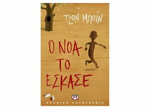 Ο Νόα το έσκασε by John Boyne