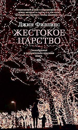 Жестокое царство by Gin Phillips, Джин Филлипс